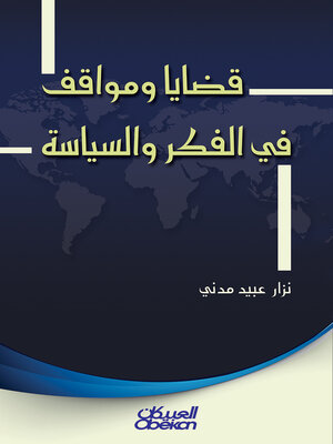 cover image of قضايا ومواقف في الفكر والسياسة